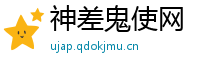 神差鬼使网